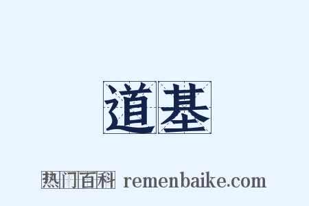 道基是什么意思的图片